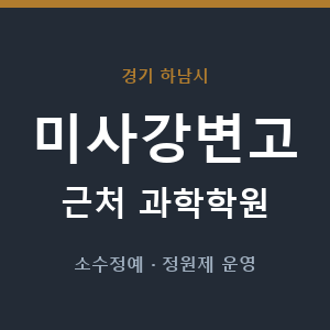 미사강변고 근처 과학학원 - 추천