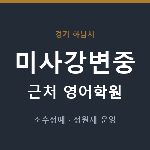 미사강변중 근처 영어학원 - 추천