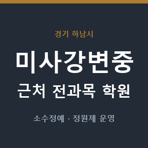 미사강변중 근처 학원 - 추천