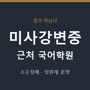 미사강변중 근처 국어학원 - 추천