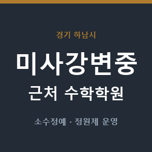 미사강변중 근처 수학학원 - 추천