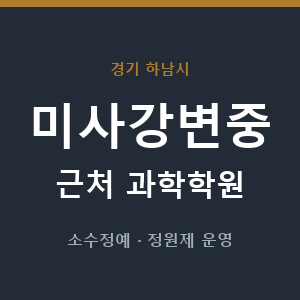 미사강변중 근처 과학학원 - 추천