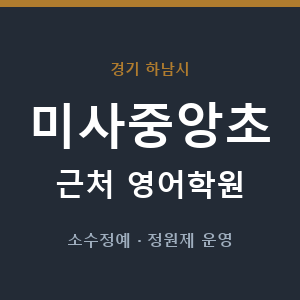 미사중앙초 근처 영어학원 - 추천