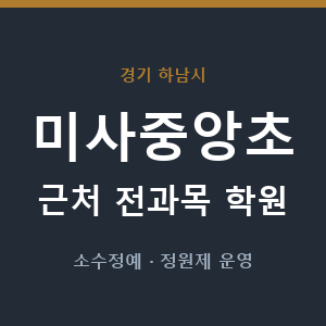미사중앙초 근처 학원 - 추천