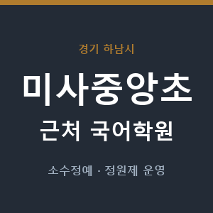 미사중앙초 근처 국어학원 - 추천
