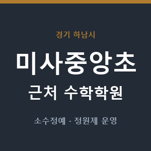 미사중앙초 근처 수학학원 - 추천