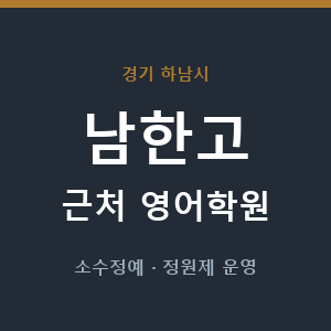 남한고 근처 영어학원 - 추천