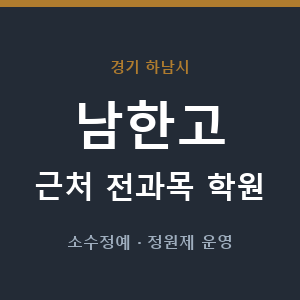 남한고 근처 학원 - 추천