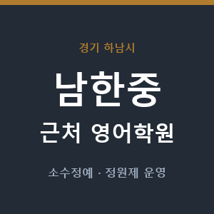 남한중 근처 영어학원 - 추천