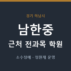 남한중 근처 학원 - 추천