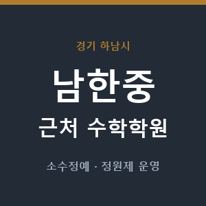 남한중 근처 수학학원 - 추천