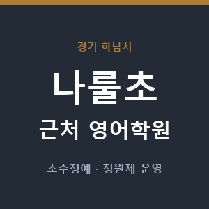 나룰초 근처 영어학원 - 추천