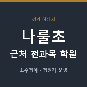 나룰초 근처 학원 - 추천
