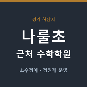나룰초 근처 수학학원 - 추천