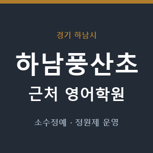 하남풍산초 근처 영어학원 - 추천