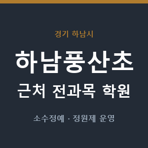하남풍산초 근처 학원 - 추천
