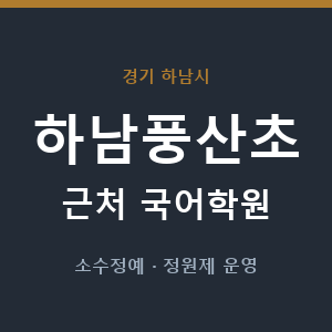 하남풍산초 근처 국어학원 - 추천