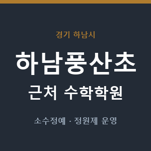 하남풍산초 근처 수학학원 - 추천