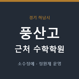 풍산고 근처 수학학원 - 추천