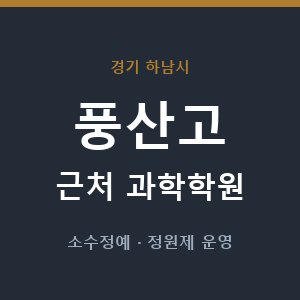 풍산고 근처 과학학원 - 추천