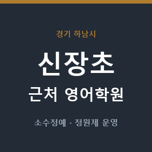 신장초 근처 영어학원 - 추천