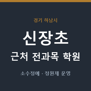 신장초 근처 학원 - 추천