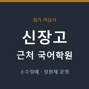 신장고 근처 국어학원 - 추천