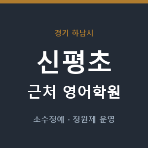 신평초 근처 영어학원 - 추천
