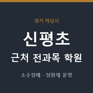 신평초 근처 학원 - 추천