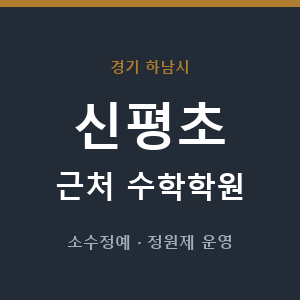 신평초 근처 수학학원 - 추천
