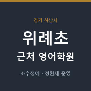 위례초 근처 영어학원 - 추천