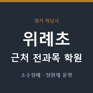 위례초 근처 학원 - 추천