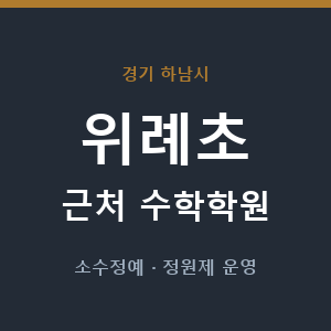 위례초 근처 수학학원 - 추천