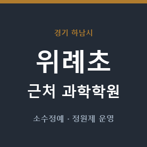 위례초 근처 과학학원 - 추천