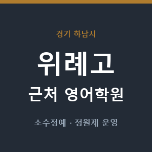 위례고 근처 영어학원 - 추천