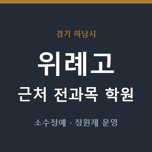 위례고 근처 학원 - 추천