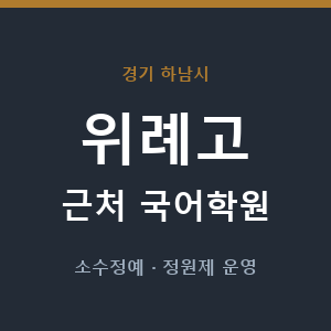 위례고 근처 국어학원 - 추천