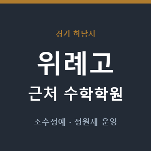 위례고 근처 수학학원 - 추천