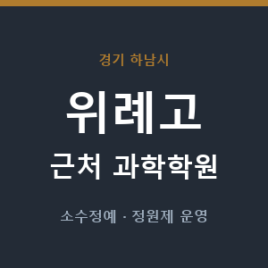 위례고 근처 과학학원 - 추천