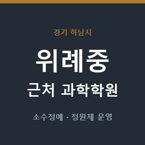 위례중 근처 과학학원 - 추천