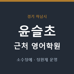 윤슬초 근처 영어학원 - 추천