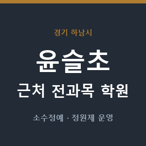윤슬초 근처 학원 - 추천
