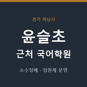 윤슬초 근처 국어학원 - 추천