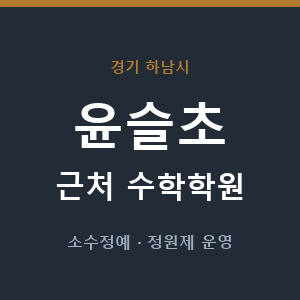 윤슬초 근처 수학학원 - 추천