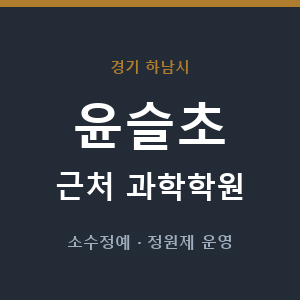 윤슬초 근처 과학학원 - 추천
