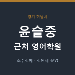 윤슬중 근처 영어학원 - 추천