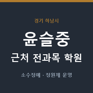 윤슬중 근처 학원 - 추천