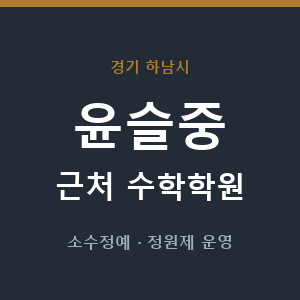 윤슬중 근처 수학학원 - 추천