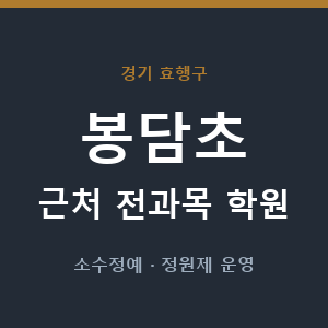 봉담초 근처 학원 - 추천