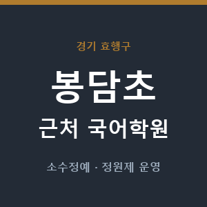 봉담초 근처 국어학원 - 추천